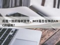 高度一致的福利宣传，NCE是否在模仿ANC的骗局？