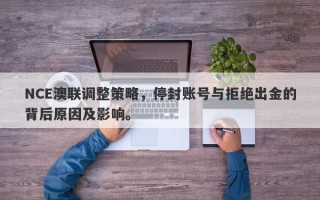 NCE澳联调整策略，停封账号与拒绝出金的背后原因及影响。