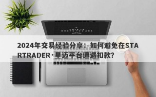 2024年交易经验分享：如何避免在STARTRADER·星迈平台遭遇扣款？