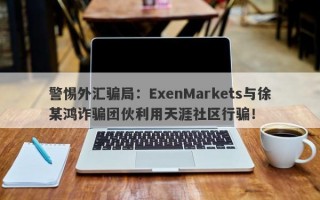 警惕外汇骗局：ExenMarkets与徐某鸿诈骗团伙利用天涯社区行骗！