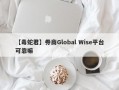 【毒蛇君】券商Global Wise平台可靠嘛
