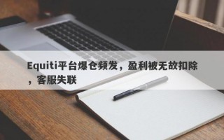 Equiti平台爆仓频发，盈利被无故扣除，客服失联