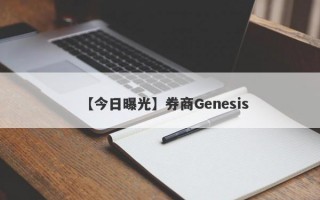 【今日曝光】券商Genesis
