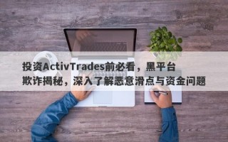 投资ActivTrades前必看，黑平台欺诈揭秘，深入了解恶意滑点与资金问题