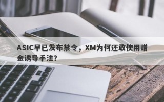 ASIC早已发布禁令，XM为何还敢使用赠金诱导手法？