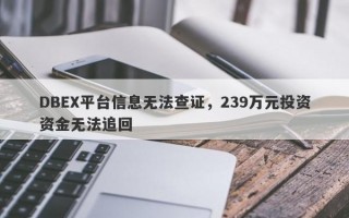 DBEX平台信息无法查证，239万元投资资金无法追回