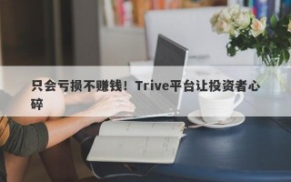 只会亏损不赚钱！Trive平台让投资者心碎