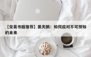 【交易书籍推荐】黑天鹅：如何应对不可预知的未来