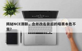 揭秘NCE澳联，合并改名背后的暗黑本色不变？