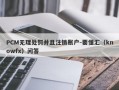 PCM无理处罚并且注销账户-要懂汇（knowfx）问答