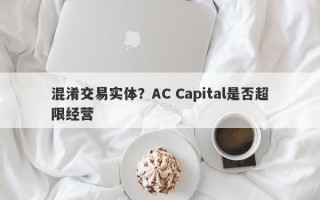 混淆交易实体？AC Capital是否超限经营