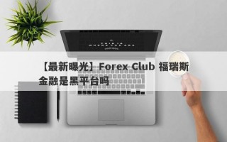 【最新曝光】Forex Club 福瑞斯金融是黑平台吗
