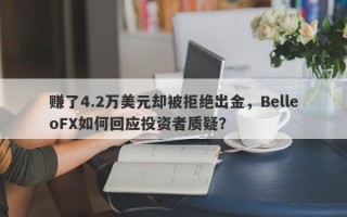 赚了4.2万美元却被拒绝出金，BelleoFX如何回应投资者质疑？