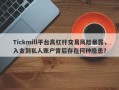 Tickmill平台高杠杆交易风险暴露，入金到私人账户背后存在何种隐患？