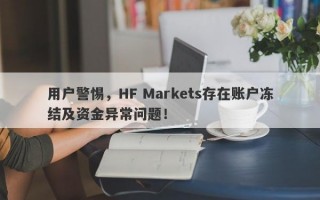 用户警惕，HF Markets存在账户冻结及资金异常问题！