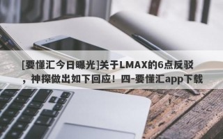 [要懂汇今日曝光]关于LMAX的6点反驳，神探做出如下回应！四-要懂汇app下载