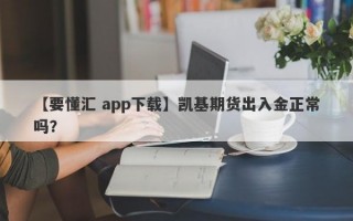 【要懂汇 app下载】凯基期货出入金正常吗？
