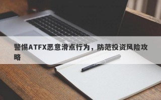 警惕ATFX恶意滑点行为，防范投资风险攻略