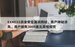 EXNESS资金安全漏洞揭秘，账户神秘消失，用户损失3000美元真相探究