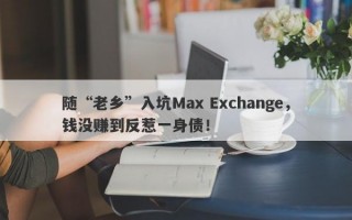 随“老乡”入坑Max Exchange，钱没赚到反惹一身债！