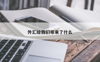 外汇给我们带来了什么