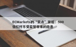 ECMarkets的“卖点”背后：500倍杠杆不受监管带来的隐患