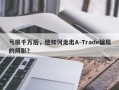 亏损千万后，他如何走出A-Trade骗局的阴影？