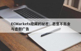 ECMarkets隐藏的秘密：恶意不出金与虚假广告