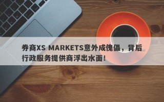 券商XS MARKETS意外成傀儡，背后行政服务提供商浮出水面！