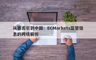 从塞舌尔到中国：ECMarkets监管信息的跨境解析