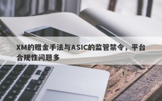 XM的赠金手法与ASIC的监管禁令，平台合规性问题多