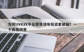 为何UVKXE平台屡屡诱导投资者被骗？一个真相调查