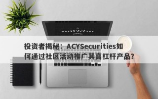 投资者揭秘：ACYSecurities如何通过社区活动推广其高杠杆产品？