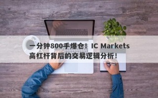 一分钟800手爆仓！IC Markets高杠杆背后的交易逻辑分析！