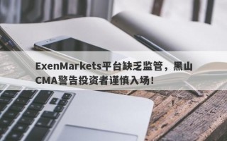 ExenMarkets平台缺乏监管，黑山CMA警告投资者谨慎入场！