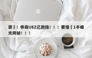 震驚！券商UEZ已跑路！！！要懂匯1手曝光揭秘！！！