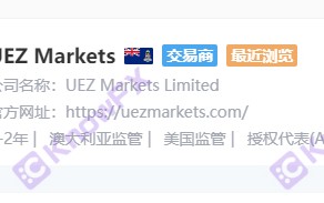 UEZMARKETS优易汇券商，黑平台，已经跑路！