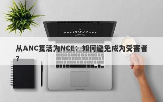 从ANC复活为NCE：如何避免成为受害者？