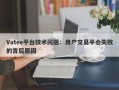 Vatee平台技术问题：用户交易平仓失败的背后原因