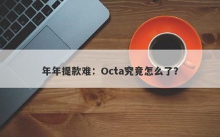 年年提款难：Octa究竟怎么了？