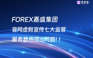 FOREX嘉盛集团MT5鉴定显示在英国，实际是在美国印第安纳印第安纳波利斯!!