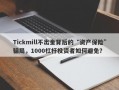 Tickmill不出金背后的“资产保险”骗局，1000杠杆投资者如何避免？