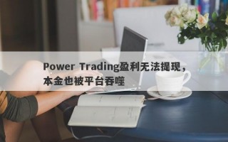 Power Trading盈利无法提现，本金也被平台吞噬