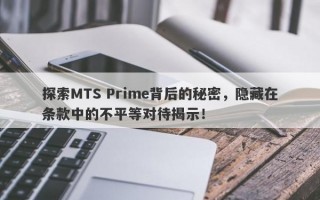 探索MTS Prime背后的秘密，隐藏在条款中的不平等对待揭示！