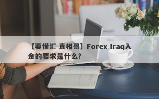 【要懂汇 真相哥】Forex Iraq入金的要求是什么？
