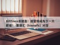 Bitfinex杀猪盘！请警惕成为下一只肥猪！-要懂汇（knowfx）问答