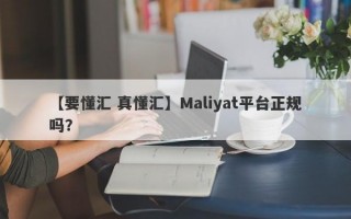 【要懂汇 真懂汇】Maliyat平台正规吗？
