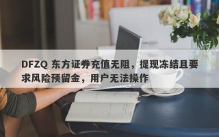 DFZQ 东方证券充值无阻，提现冻结且要求风险预留金，用户无法操作