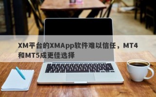 XM平台的XMApp软件难以信任，MT4和MT5成更佳选择