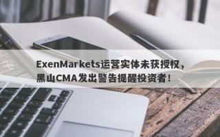 ExenMarkets运营实体未获授权，黑山CMA发出警告提醒投资者！